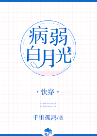 病弱白月光的备胎守则