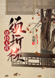 莫待无花空折枝的上一句是啥